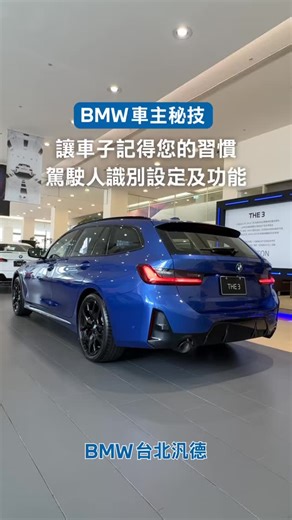 【#BMW車主秘技】打造專屬你的駕駛空間！ #BMW智玲姐姐 教你設定 BMW ID，車輛會自動識別駕駛人，座椅、冷氣、燈光一次到位，每次上車都像回到自己的專屬座艙。 🔔 貼心提醒： 不同車型或系統版本可能會有些許差異，如有任何疑問，歡迎前來台北汎德展示中心或洽詢您的專屬銷售顧問，我們將手把手協助您完成設定。 #BMWID #BMW駕駛人識別 #BMW台北汎德 #台北汎德車主秘技 | BMW MINI 台北汎德