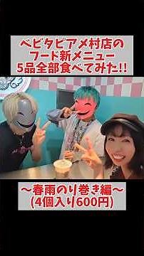 ベビタピアメ村店のフード新メニュー5品全部食べてみた!!～春雨海苔巻き編～ #ベビタピ #イソメン倶楽部 #PINK様 #グレたん