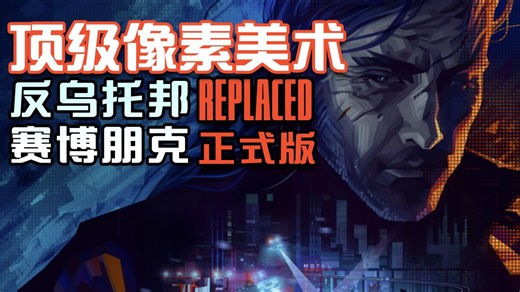 顶级像素美术！反乌托邦 赛博朋克《REPLACED》全流程配音实况