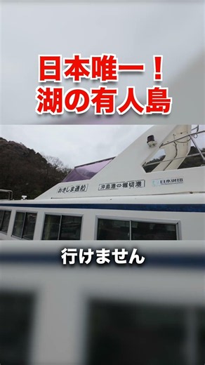 The only place in Japan! I went to the "mysterious island" floating in Lake Biwa.