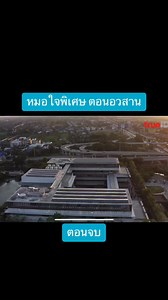 หมอใจพิเศษตอนจบ | หญิง ราชสีห์