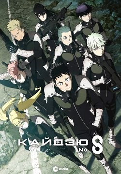 Кайдзю № 8 [ТВ-1] (2024)
