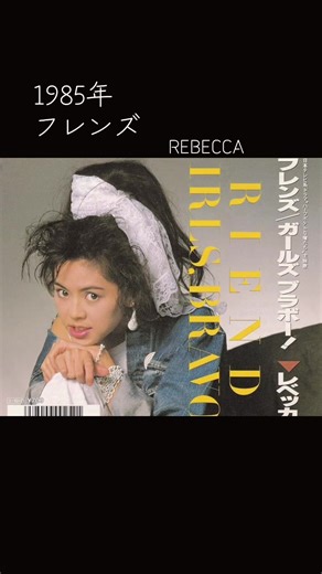 レベッカの名曲フレンズを振り返る