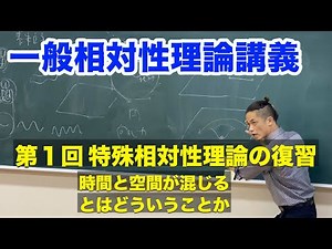 一般相対性理論講義 第1章： 特殊相対性理論の復習 その４：時間と空間が混じるとはどういうことか
