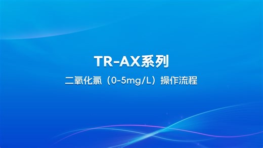 同奥科技TR-AX系列二氧化氯测定操作视频