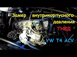 Установка ТНВД и запуск после переборки VW T4 2,5 TDI