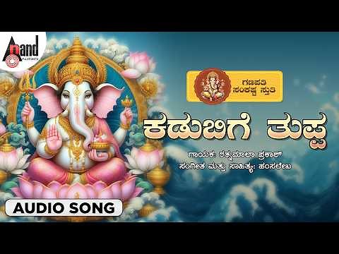 Kodubige Thuppa 🙏 | Ganapathi Sankashta Stuthi | Kannada Ganapathi Song | Anand Audio Bhakti