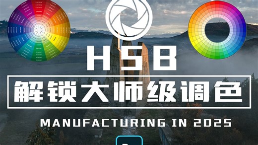 【调色教程】“HSB色彩全解析”！解锁大师调色必备技巧！