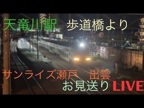 #6【天竜川駅跨線橋より'26】HB-E220系甲種輸送とサンライズ号 51レまでお見送り✨