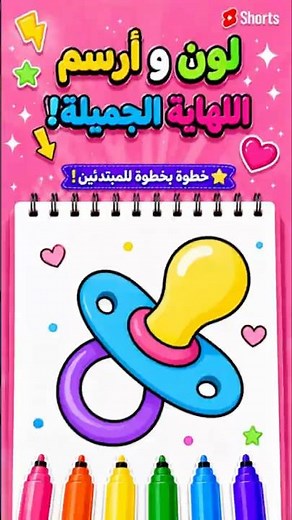 تعلم رسم لهاية الأطفال 🍼 خطوة بخطوة | رسم سهل وتلوين للأطفال 🎨