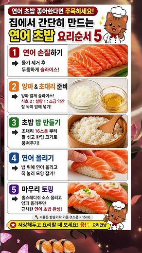 집에서 만들면 훨씬 맛있습니다.. 연어초밥 요리순서 5단계
