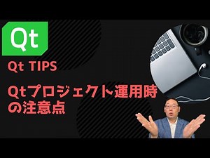 【Qt TIPS】Qtプロジェクト運用時の注意点