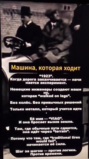 Машина, которая ходитХэштеги#VIAG #ШагающийАвтомобиль #ИнженерныйЭксперимент1923