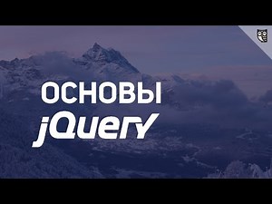 Основы jQuery - Введение в jQuery