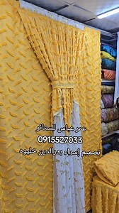 تصميم إسراء بدر الدين خليوه عمر عباس للستائر موقعنا عطبره السوق الشعبي توصيل لجميع الولايات | عمر عباس للستائر