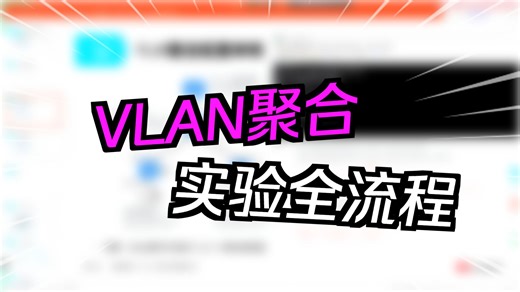 HCIP 121-vlan聚合实验配置