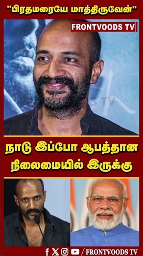 நாடு இப்போ ஆபத்தான நிலைமையில் இருக்கு | PM Modi | India | Actor Kishore