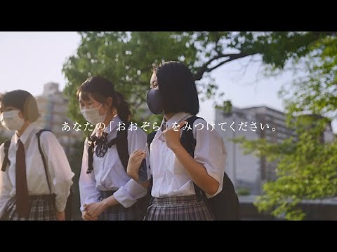 おおぞら高校｜テレビＣＭ(long ver)_生徒が学校のCMづくりに挑戦！_あなたの「おおぞら」をみつけてください_おおぞら高等学院 20220411