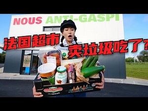 法国超市卖垃圾吃？食物越丑越便宜，标签掉了就半价 | 反浪费 | 省錢 | 購物 | 法國 | 食物浪费 | 法国 |