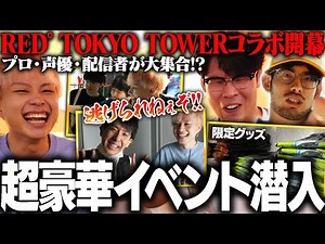 東京タワーとOW2のコラボイベントが開幕！豪華OW声優やインフルエンサー達とプレオープンに招待されたので潜入してきた！！【オーバーウォッチ2 / OW2】