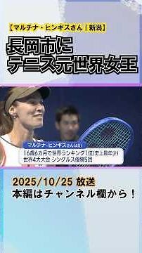 Former world tennis champion Hingis visits Nagaoka to interact with domestic junior players