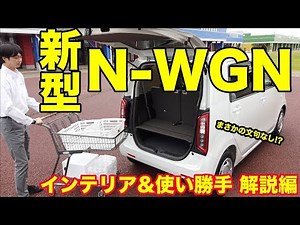 新型N-WGNの荷室はめちゃ使いやすい! インテリア&使い勝手解説編