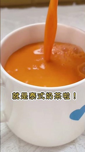 在家也能做泰國街邊奶茶！