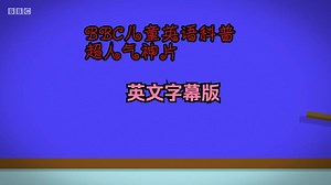 BBC儿童英语科普超人气神片（DO you know）全5季视频共100级+配套音频！高清英字，培养思考习惯，非常好的英语启蒙英语科普片。