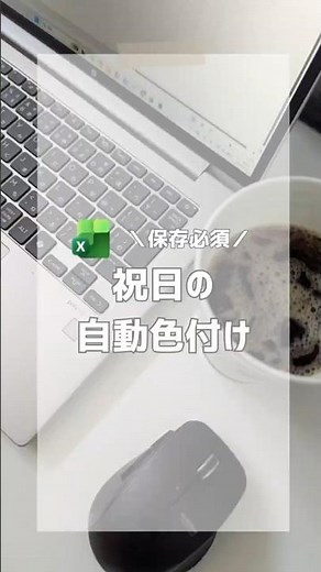 ＼保存必須／祝日の自動色付け