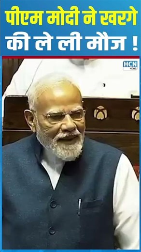#shortsfeed: PM Modi enjoys Kharge! | HCN NEWS