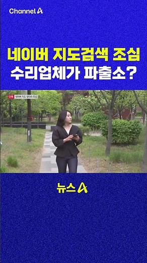 Be careful with Naver Map Search. Repair shop, police substation, Channel A #shorts #DLAB #ashorts