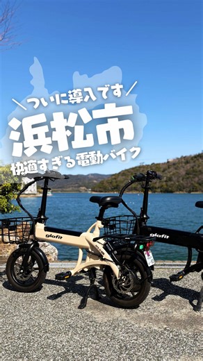 グラフィット電動バイクで浜名湖を巡る新体験