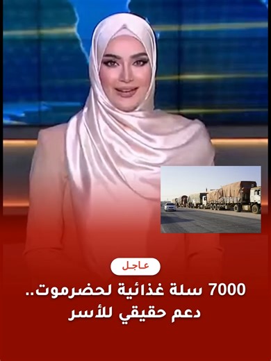 7000 سلة غذائية لحضرموت.. دعم حقيقي للأسر دشنت الخلية الإنسانية التابعة للفرقة الأولى – قوات الطوارئ حملة توزيع 7000 سلة غذائية في وادي العين وحورة ب #news7000 سلة غذائية لحضرموت.. دعم حقيقي للأسر