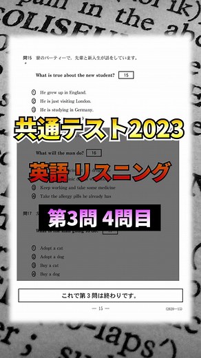 #共テ2023 #英語リスニング 第3問 4問目 解説