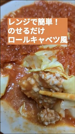 【レンジで簡単！のせるだけ🥬ロールキャベツ風】ズボラでもできる手抜き料理✨ #電子レンジ #簡単レシピ #時短 #vlog