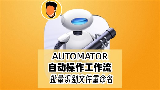 Automator 自动操作 Mac系统办公自动工作流批量识别文件并自定义重命名