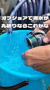 #リール洗い #リール #釣り #fishing