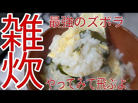 【ズボラ】雑炊の作り方！栄養満点！疲労回復！誰でも簡単に出来ます！