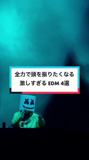 ヘドバンし過ぎ注意！ 激しすぎるEDM 4選🔥 #edm #dubstep #ダブステップ #音楽 #dj #05 #fyp