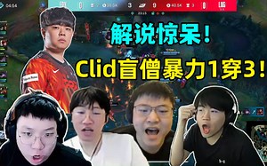 各解说看clid盲僧暴力一穿三，彻底击溃LNG！_游戏热门视频