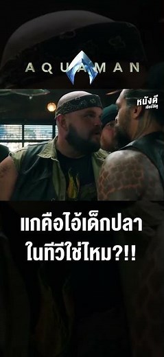 Aquaman 1 (2018) อควาแมน เจ้าสมุทร ภาคแรก