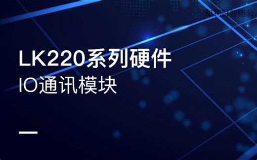 第十讲：LK中大型PLC硬件介绍--LK220系列IO通讯模块