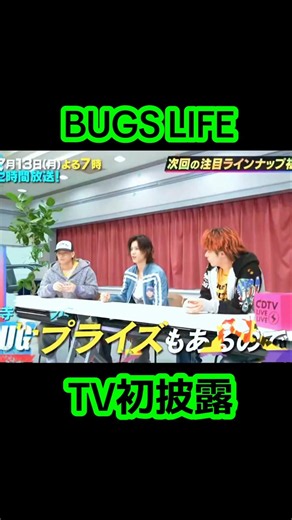 こんなに早く新曲聴けるなんて感激！ #number_i #BUGSLIFE#音楽の日