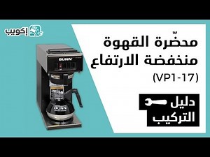 شاهد سهولة طريقة تركيب آلة بن لتحضير القهوة BUNN VP17-1