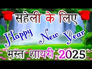 My friend is one in a million 🌹 Shayari for friend🌹 Happy New Year Meri Saheli 🌹Shayari