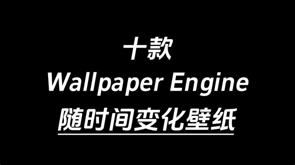 Wallpaper engine十个爆款随时间变化壁纸
