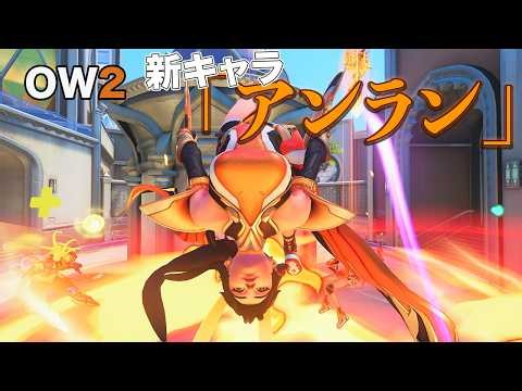 🔥 【OW】炎の新星アンラン初使用｜炎上＆連携で魅せる戦い