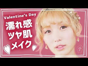 バレンタインデートに♡濡れ感ツヤ肌メイク♡【バレンタイン特集2017】 Valentine's Day Makeup