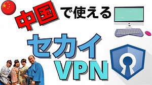 【2025年最新版】10年使った筆者が語る！中国で使えるセカイVPNの評判・メリット・デメリットを徹底解説