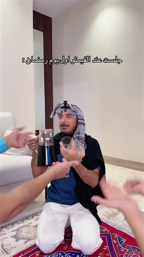 جلست عند الفيمتو أول يوم رمضان